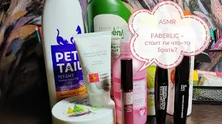 ASMR - Мои покупки с FABERLIC (лето 2023)
