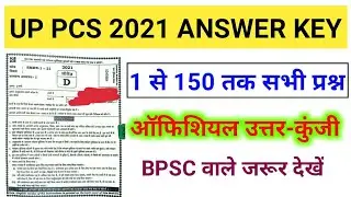 UP PCS 2021 Answer Key | UPPSC Pre Question Paper 24 October 2021 Answer Key | Official Answer key