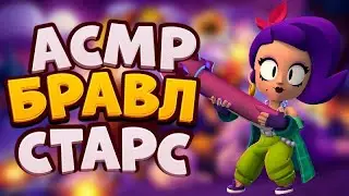 АСМР БРАВЛ СТАРС | АПНУЛ 32К