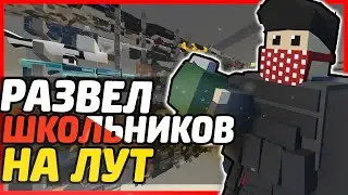 АДМИН РАЗВЕЛ ШКОЛЬНИКОВ НА ЛУТ | НА PVP СЕРВЕРЕ В UNTURNED