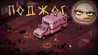 [4/4] СЖИГАНИЕ ЗОМБИ в Lake ivy township в Project zomboid