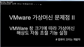 VMWare 창 크기에 따라 가상머신 해상도 자동 조절 기능 설정
