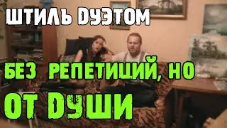 Песня Штиль под гитару.Песня Штиль кавер. Штиль  Ария под гитару. Песня Штиль Ария 