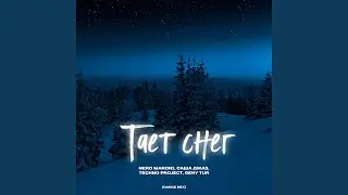Тает снег (Dance Mix)