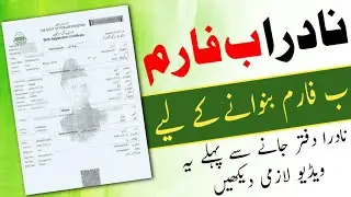 How to apply for B form | Nadra CRC certificate | Child Registration Certificate CRC |