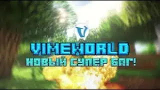 Новый баг как пройти призовой паркур на VimeWorld.
