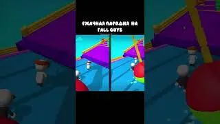 Пародия на Fall Guys в Яндекс играх #game #letsplay #yandex #яндексигры #треш#shorts #short#игрынапк