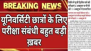 विश्वविद्यालय में UG द्वितीय वर्ष की परीक्षाएं 4 अक्टूबर व PG की 11 अक्टूबर से प्रस्तावित/Exam 2021