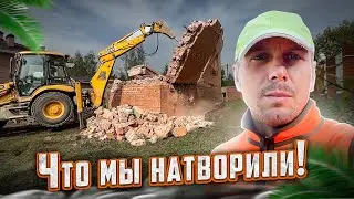 СНОСИМ ОГРОМНЫЙ 2Х ЭТАЖНЫЙ КИРПИЧНЫЙ КОТТЕДЖ | ГОТОВИМ УЧАСТОК К ПОСТРОЙКЕ НОВОГО ДОМА