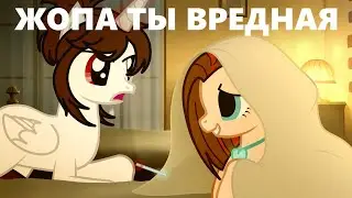 пони меме ( meme ) жопа ты вредная