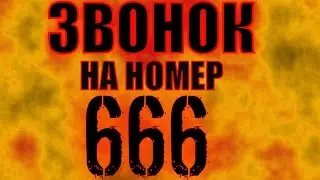 Звоню на номер 666