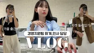 (vlog) 경영지원팀 직장인 브이로그ㅣ스트레스와 물욕은 비례하다💸ㅣ최근 구매목록 list🛍️ㅣ스웨이드 자켓 돌려입기ㅣ이럴 거면 룩북을 찍어..ㅣ쿠에른 발레리나 언박싱ㅣ가을 출근룩