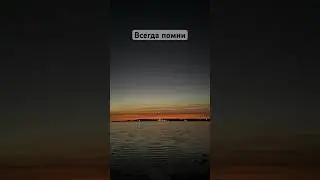 Всегда помни! #веравсебя #работанадсобой #никогданесдавайся #пробуждение #лето2024