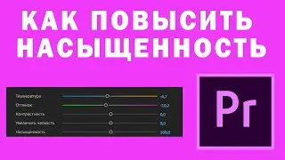 Как Повысить Насыщенность Видео в Adobe Premiere Pro