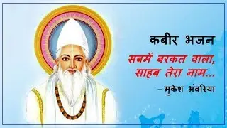 Kabeer Bhajan: Sabme Barkat Wala, Sahab Tera Naam – Mukesh Bhanvariyan