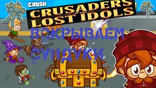 Crusaders of the lost idols Открываем сундуки - 200 штук