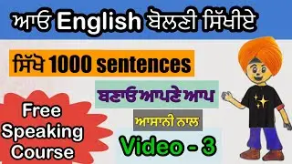 Spoken English Course Day -3 #english #englishspeaking #tense #everydayenglish #punjabitoenglish