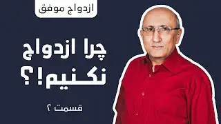چرا ازدواج نکنیم؟ قسمت ۲  | شاهين فرهنگ  | ازدواج موفق