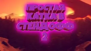 STANDOFF2. ПРОИГРАЛА СЕРЕБРЯНОМУ ВЕТЕРАНУ. Из клана Ano dena БЕС.