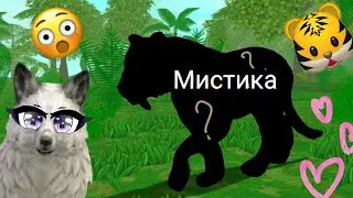 МИСТИК НА ТИГРА WildCraft |+РАЗБОР ДЕТАЛЕЙ ОБНОВЛЕНИЯ|🐯