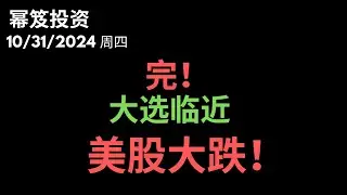 第1316期「幂笈投资」10/31/2024 美股好惨，遭遇答大幅抛售！｜ 明天大盘能迎来反转反抽吗？｜ moomoo