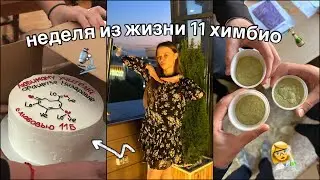 НЕДЕЛЯ ИЗ ЖИЗНИ 11 ХИМБИО 💀