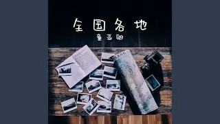 全國各地