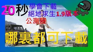 【PUBG絕地求生】03:秒會下載PUBG唯一!!體驗服!!