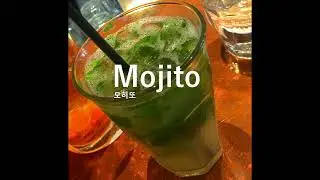 Mojito 모히토