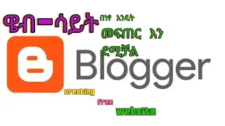 @blogger Creating free website  (ዌብ-ሳይት በነፃ እንዴት መፍጠር እንደሚቻል)
