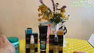 Июльский заказ AVON💖,  и немного Орифлейм 🌺🌿