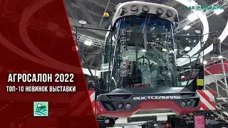 ТОП-10 новинок сельхозтехники на АГРОСАЛОН-2022