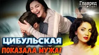 ⚡ Цибульская ВПЕРВЫЕ за 20 лет брака показала своего мужа!