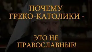 Why are Greek Catholics not Orthodox?