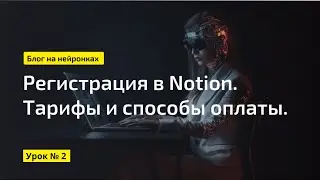 Как зарегистрироваться и оплатить Notion  || Экспертный блог с помощью нейросетей