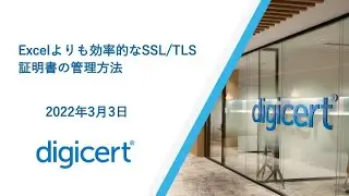 TLS Life Cycle Management more streamlining than on a spreadsheet  よりも効率的なSSL/TLS証明書の管理方法