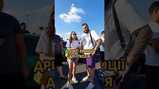 ДРІФТ: ЕМОЦІЇ ДО І ПІСЛЯ 🤯