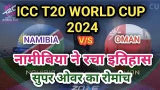 सुपर ओवर का रोमांच | नामीबिया ने रचा इतिहास | NAMIBIA vs OMAN || t20 World Cup 2024