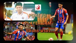 Port FC Player Cam : บดินทร์ ผาลา