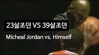[한글자막] 23살조던 VS 39살조던 // Micheal Jordan vs. Himself  // ballplaya // 볼플레이야