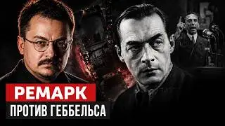 Ремарк. Оскорбление ветеранов и конфликт с Геббельсом