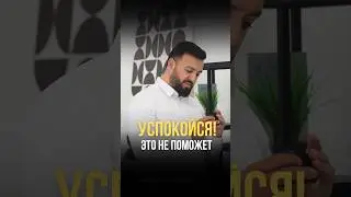 Знаете ли вы, насколько важна настоящая поддержка для человека, испытывающего тревогу?
