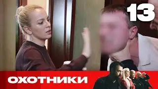 Охотники | Сезон 5 | Выпуск 13