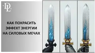 КАК ПОКРАСИТЬ: энергетические эффекты на силовых мечах