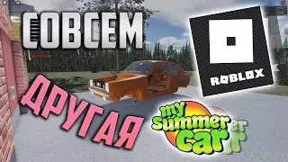 Совсем другая My Summer Car! | My Summer Car Roblox #1