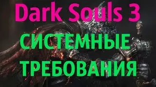 Dark Souls 3 системные требования