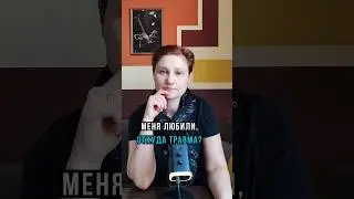 Эмоциональное пренебрежение в детстве. Травма привязанности. 