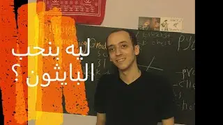 ليه بنحب البايثون ؟