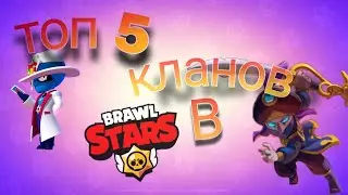 топ 5 кланов в бравил Старс!