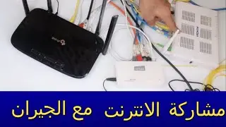 كيفية مشاركة الفايبر ابتك مع الجيران